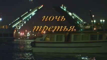 Белые Ночи Санкт-Петербурга. Ночь Третья — порно фильм